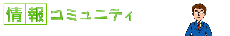 情報コミュニティ